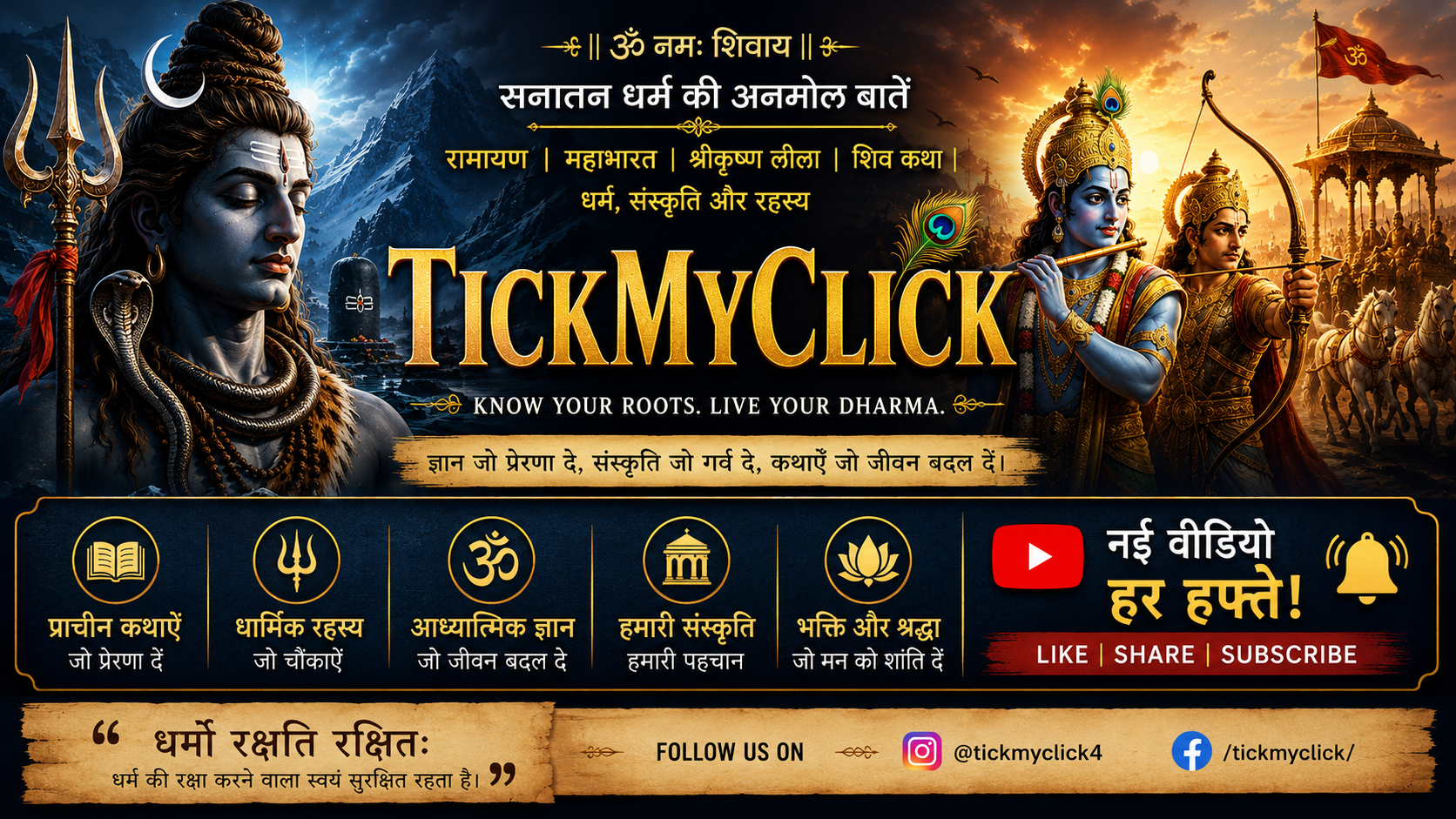 TickMyClick — Sanatan Dharma ki anmol baatein. Ramayana, Mahabharata, Shri Krishna Leela, Shiv Katha — dharma, sanskriti aur rahasya.